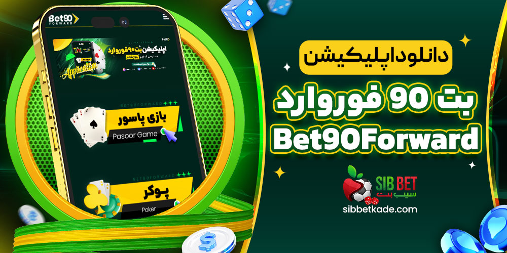 دانلود اپلیکیشن بت90فوروارد