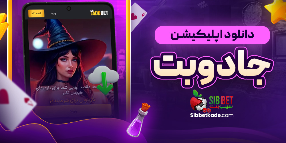 دانلود اپلیکیشن جادوبت