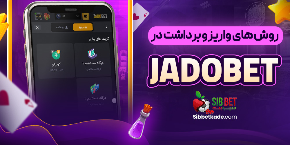 روش های واریز و برداشت در JadoBet