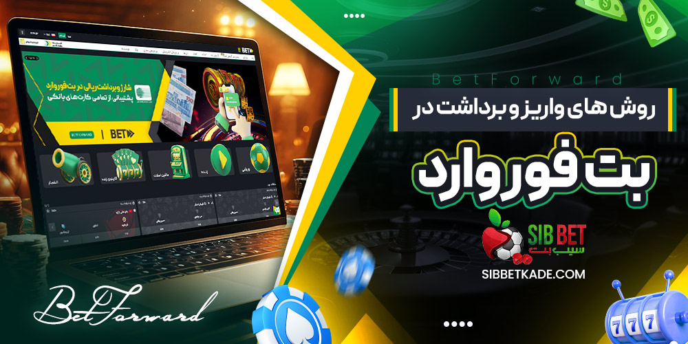 روش های واریز و برداشت در بت فوروارد
