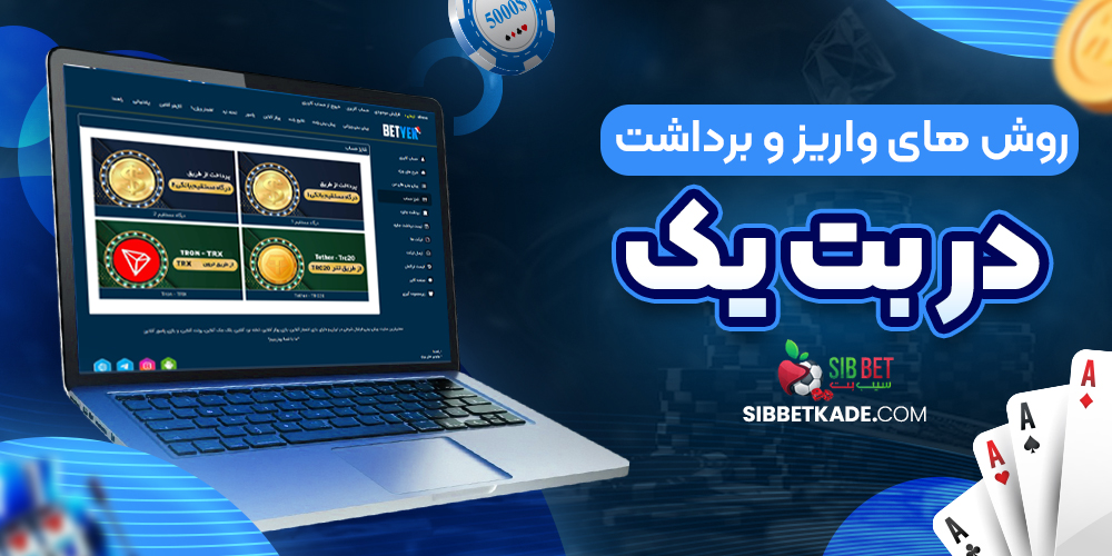روش های واریز و برداشت در بت یک