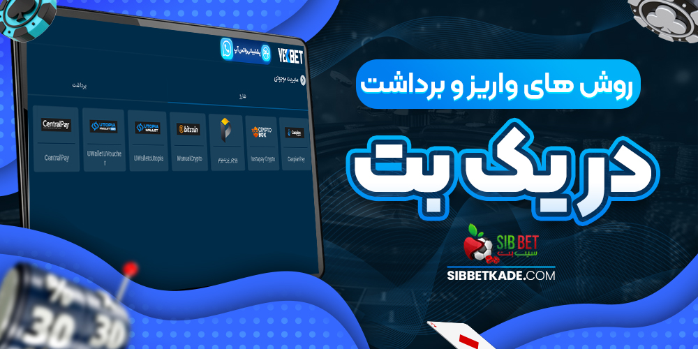 روش های واریز و برداشت در یک بت
