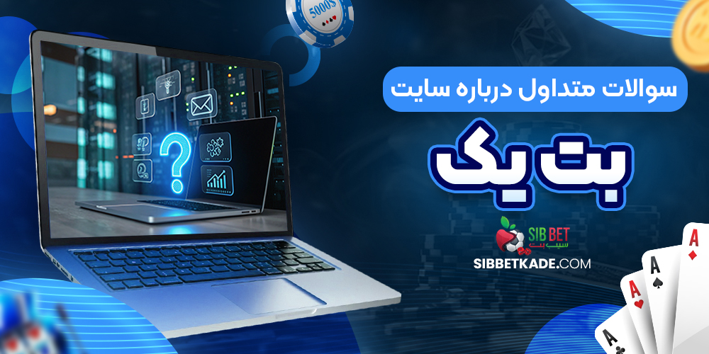 سوالات متداول درباره سایت بت یک