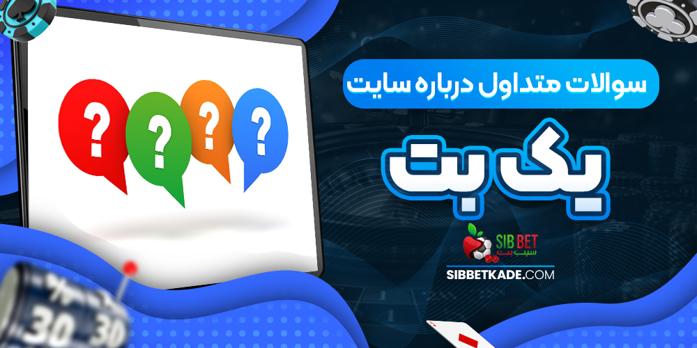سوالات متداول درباره سایت یک بت