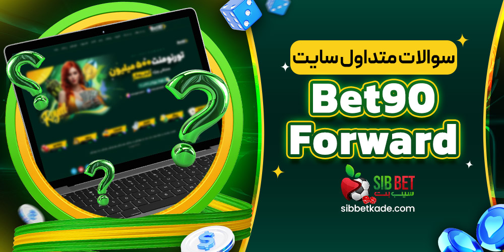 سوالات متداول سایت Bet90Forward