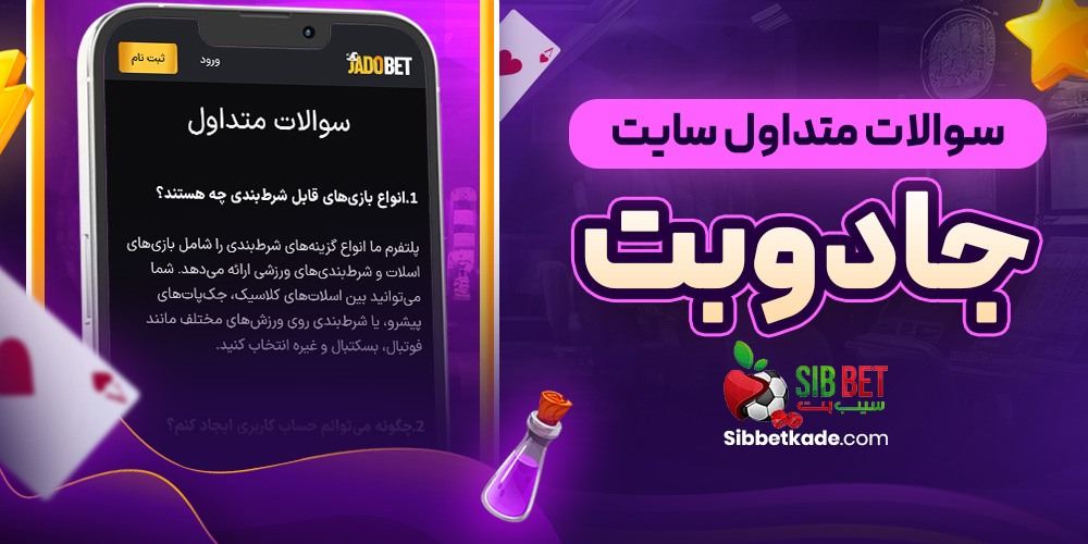 سوالات متداول سایت جادوبت