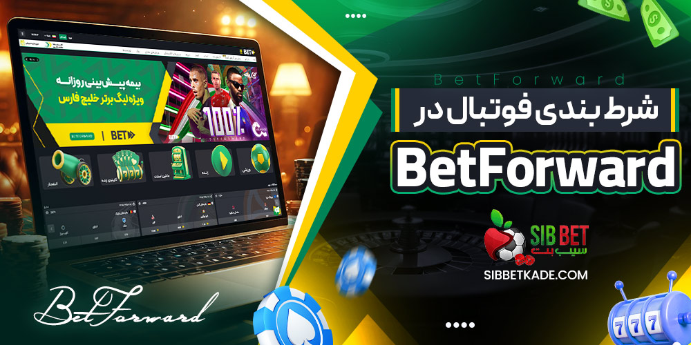 شرط بندی فوتبال در BetForward