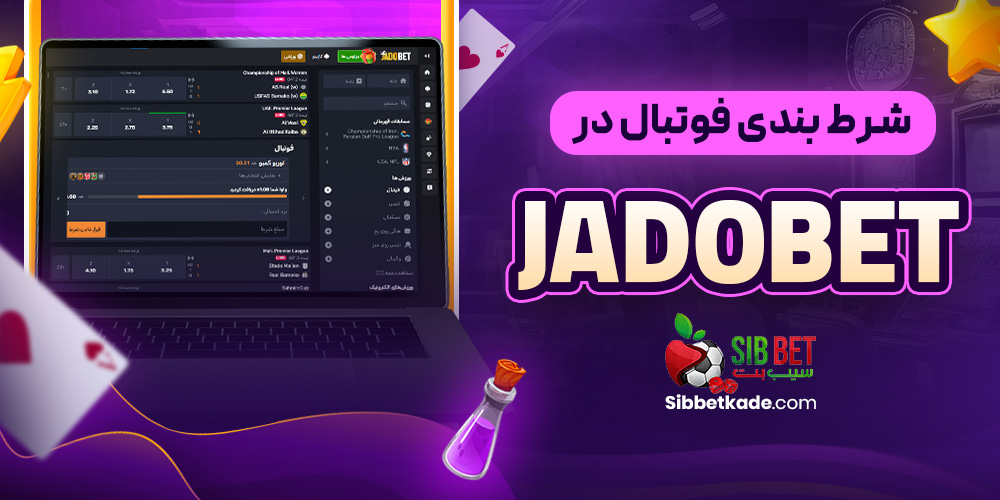 شرط بندی فوتبال در JadoBet