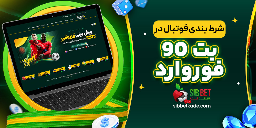 شرط بندی فوتبال در بت 90 فوروارد