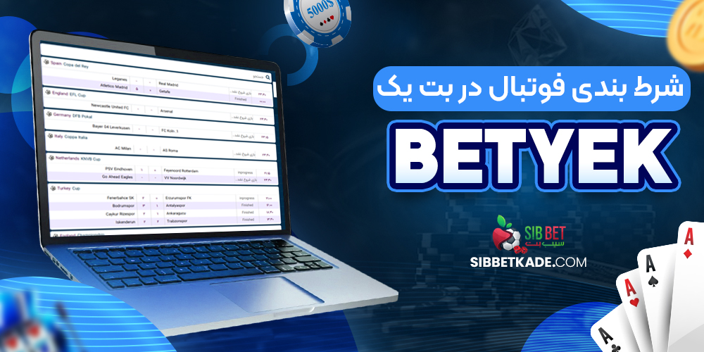 شرط بندی فوتبال در بت یک BetYek