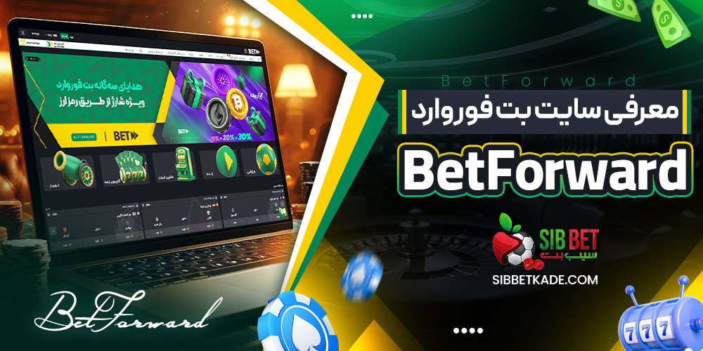معرفی سایت بت فوروارد BetForward