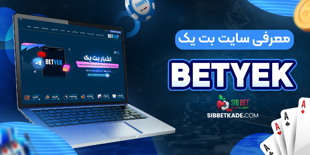 معرفی سایت بت یک BetYek