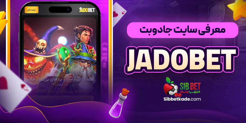 معرفی سایت جادوبت JadoBet