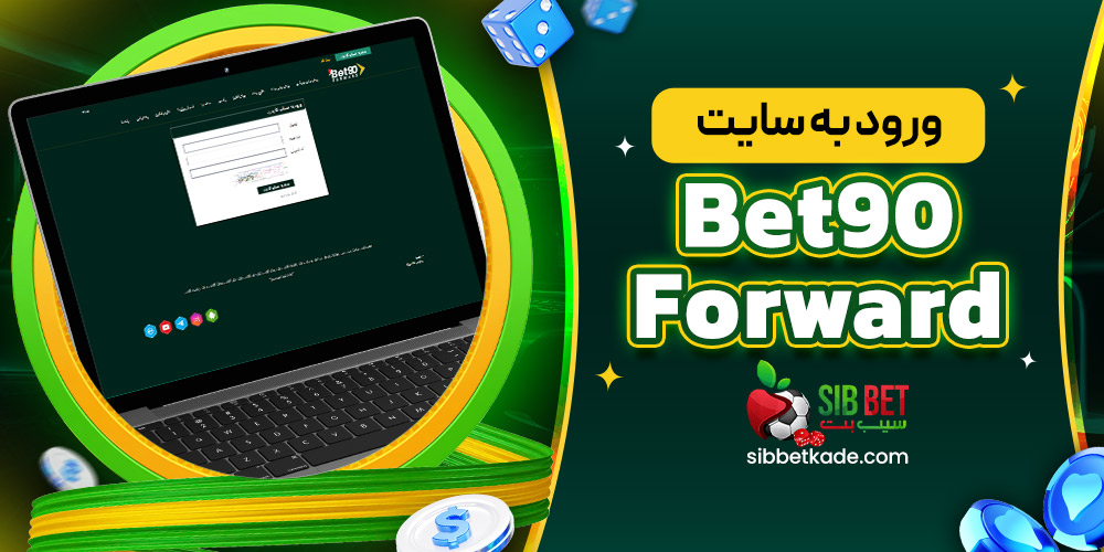 ورود به سایت Bet90Forward