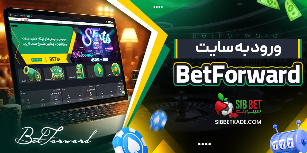ورود به سایت BetForward