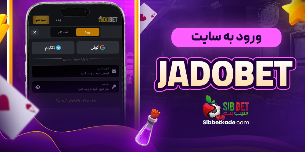 ورود به سایت JadoBet