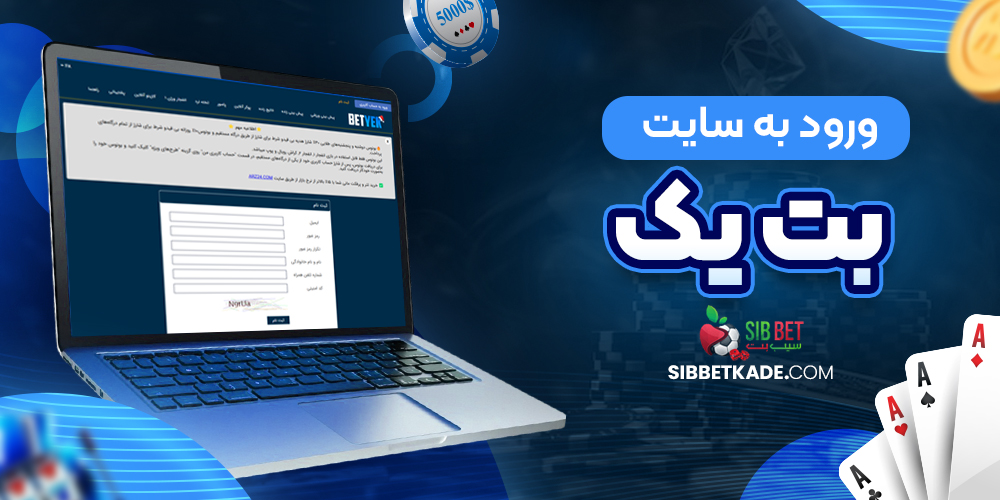 ورود به سایت بت یک