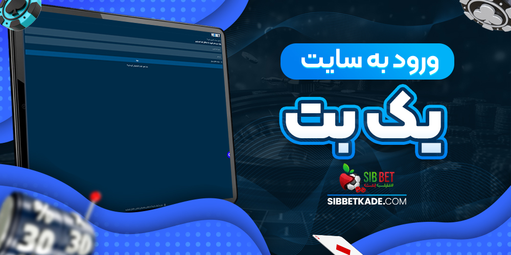 ورود به سایت یک بت