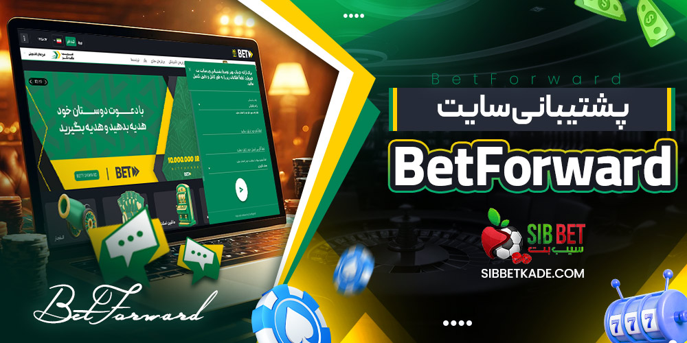 پشتیبانی سایت BetForward