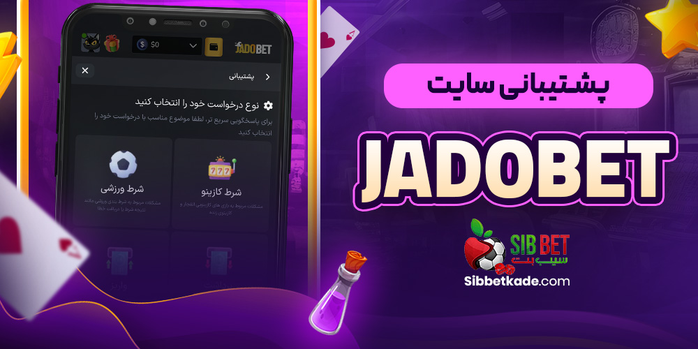پشتیبانی سایت JadoBet