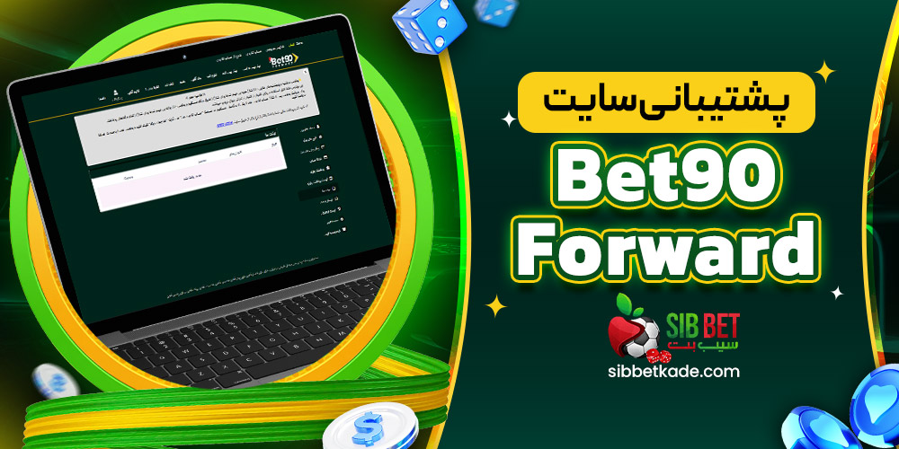 پشتیبانی سایت بت 90 فوروارد