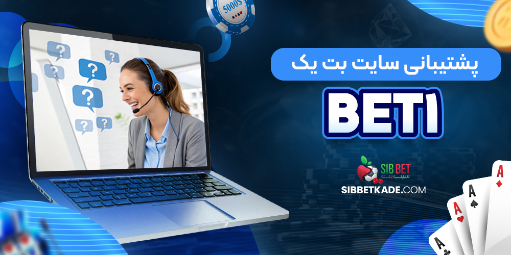 پشتیبانی سایت بت یک Bet1