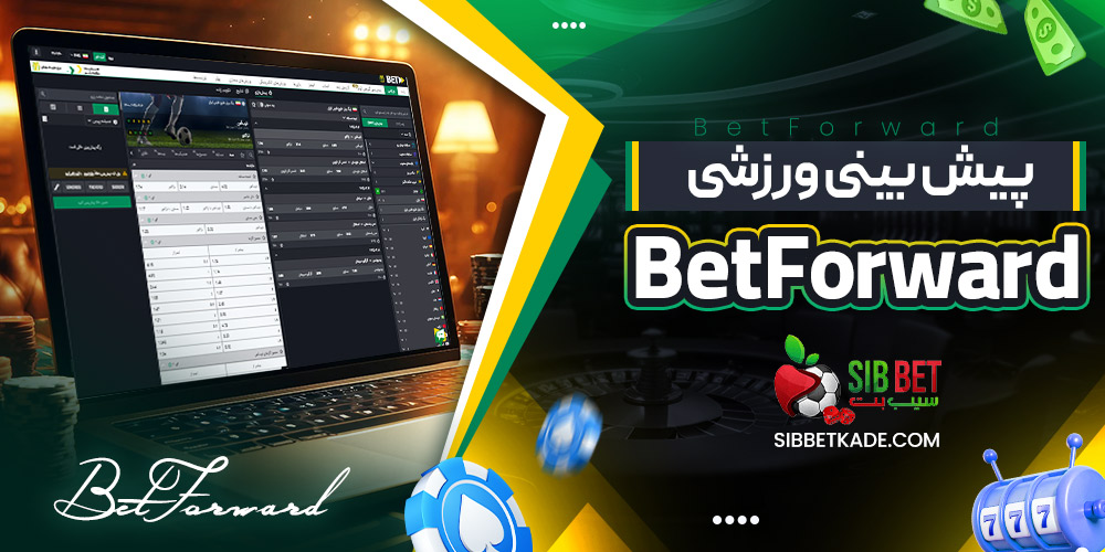 پیش بینی ورزشی BetForward
