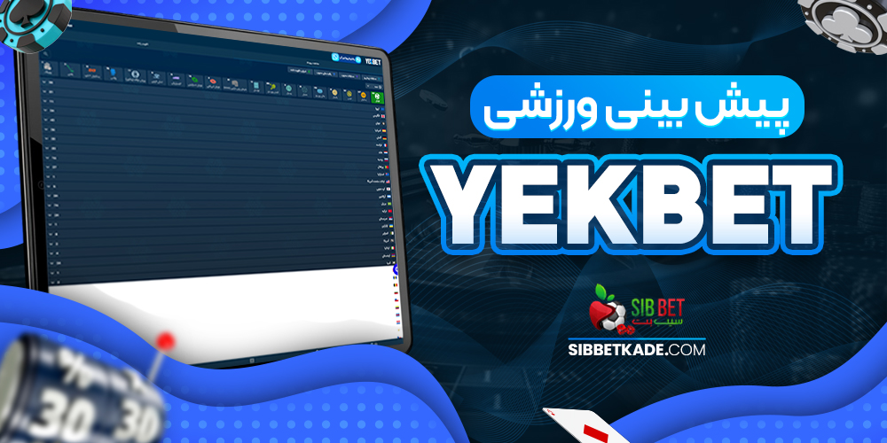 پیش بینی ورزشی YekBet