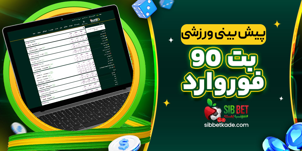 پیش بینی ورزشی بت 90 فوروارد