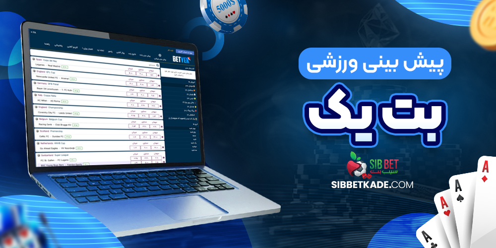 پیش بینی ورزشی بت یک