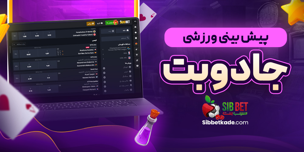 پیش بینی ورزشی جادوبت