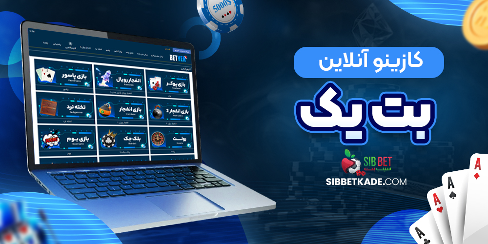 کازینو آنلاین بت یک