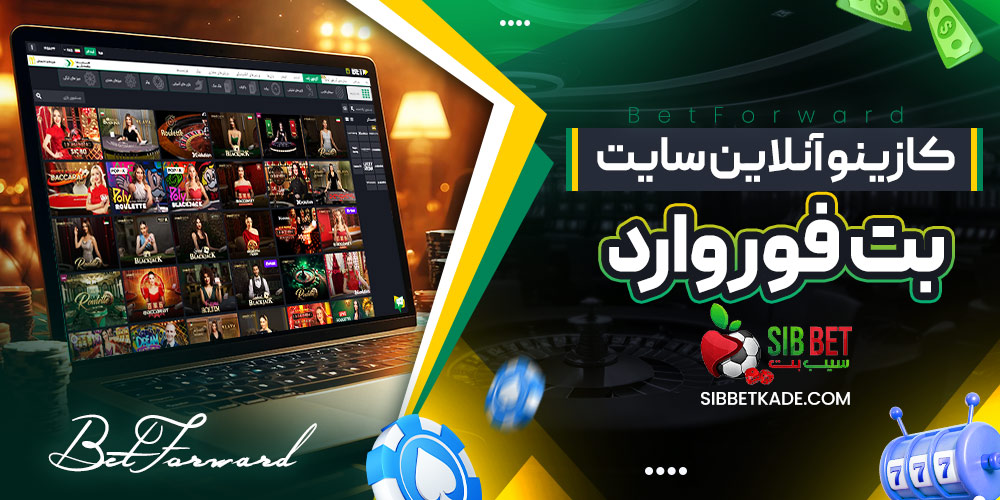 کازینو آنلاین سایت بت فوروارد
