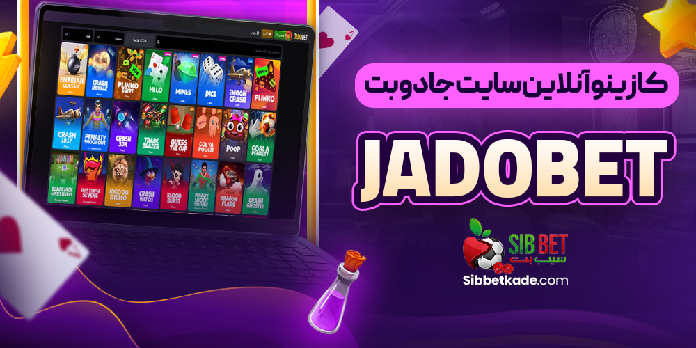 کازینو آنلاین سایت جادوبت JadoBet