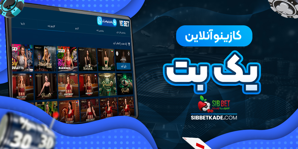 کازینو آنلاین یک بت
