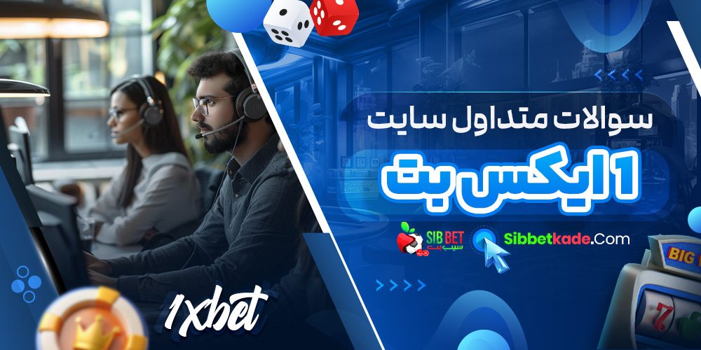 سوالات متداول سایت 1ایکس بت