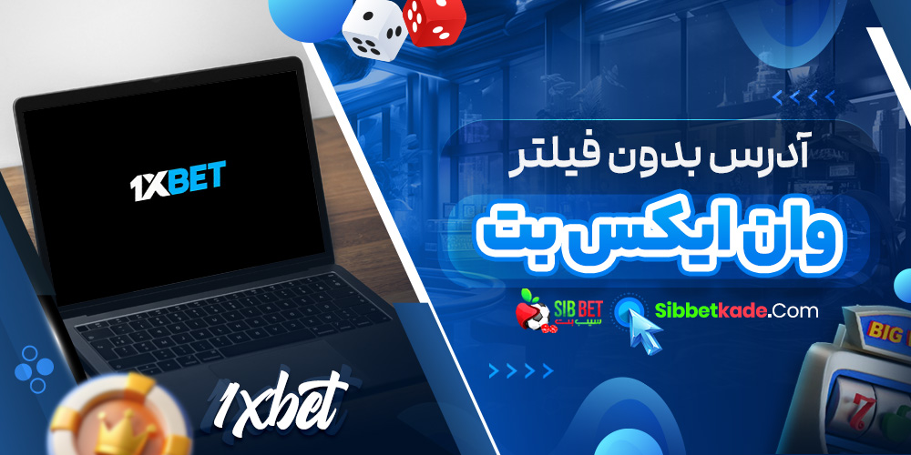 آدرس بدون فیلتر 1xBet
