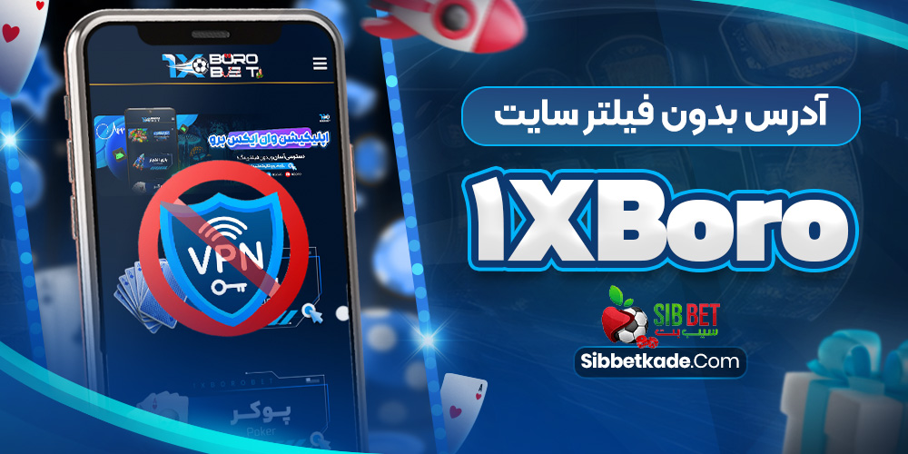 آدرس بدون فیلتر سایت 1xBoro