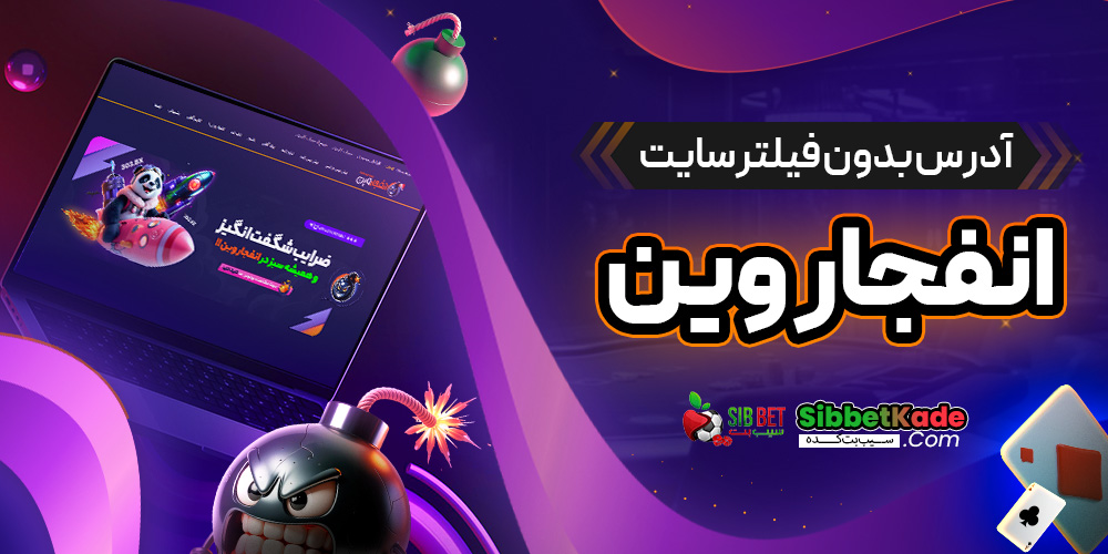 آدرس بدون فیلتر سایت انفجار وین