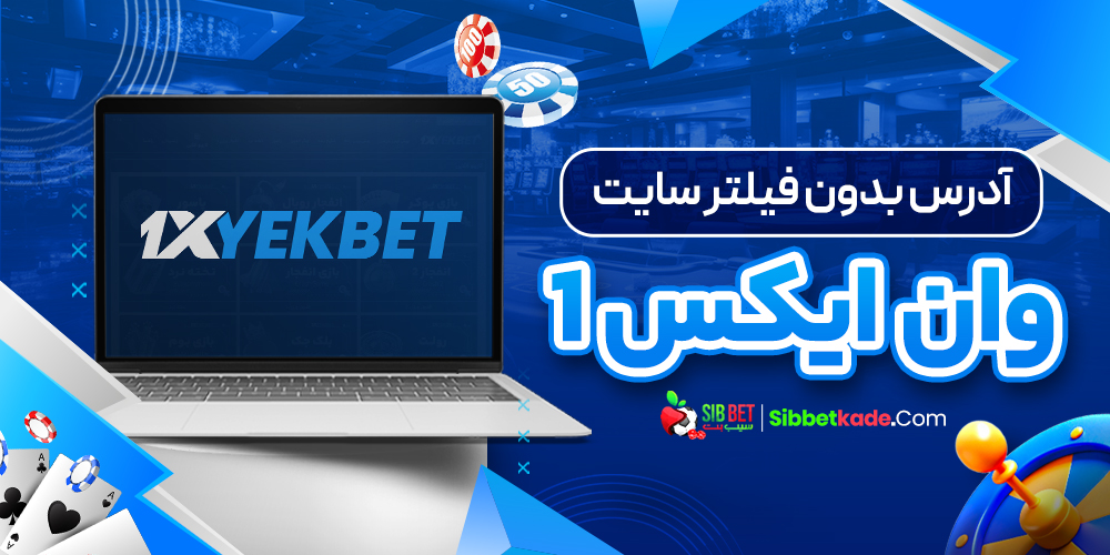 آدرس بدون فیلتر سایت وان ایکس1
