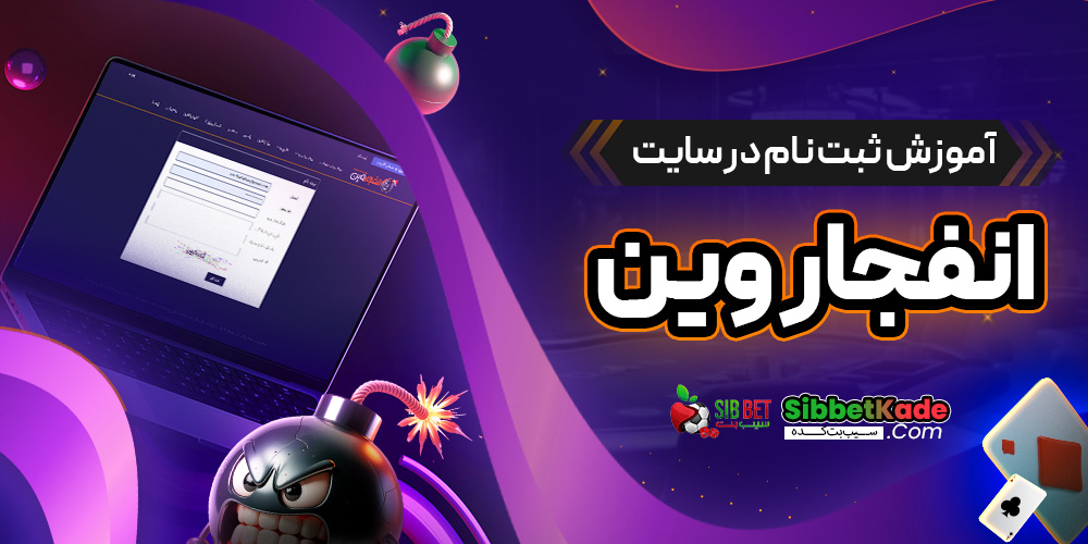 آموزش ثبت نام در سایت انفجار وین