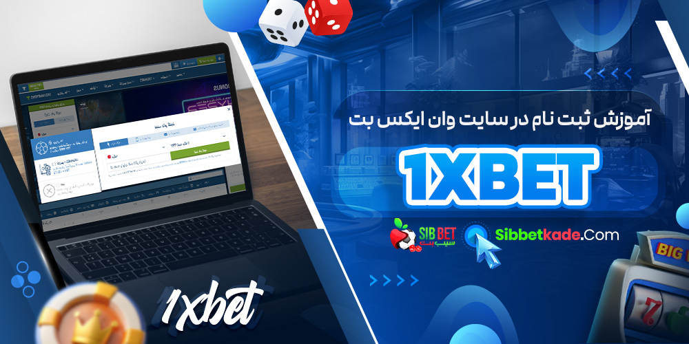 آموزش ثبت نام در سایت وان ایکس بت 1xBet