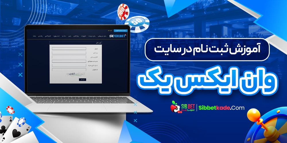 آموزش ثبت نام در سایت وان ایکس بت 1xBet