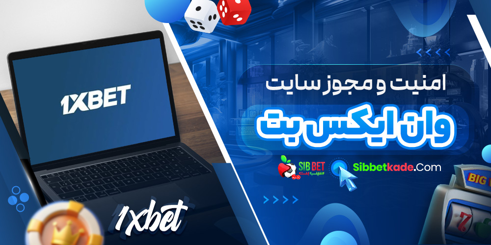 امنیت و مجوز سایت 1xBet