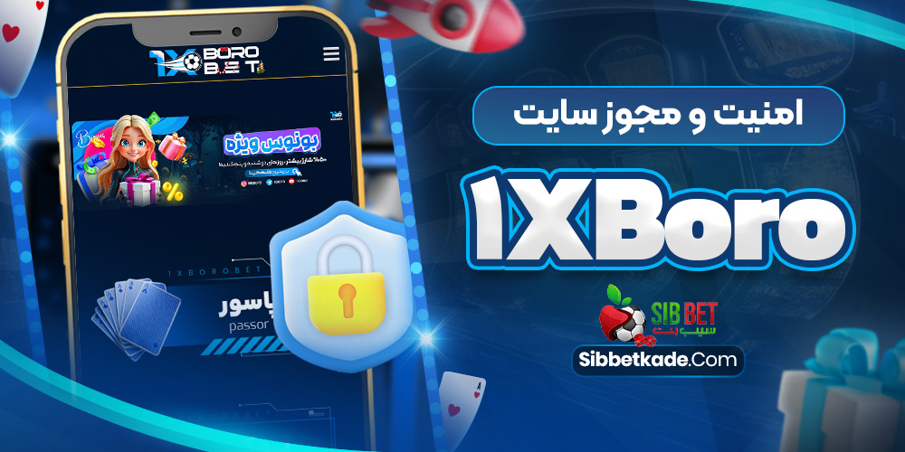 امنیت و مجوز سایت 1xBoro