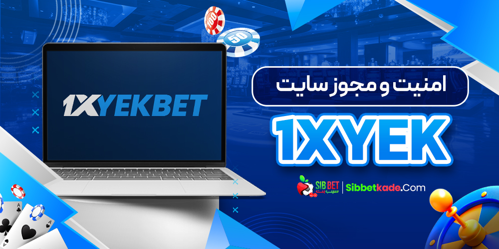 امنیت و مجوز سایت 1xYek