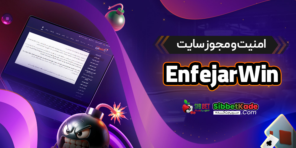 امنیت و مجوز سایت EnfejarWin