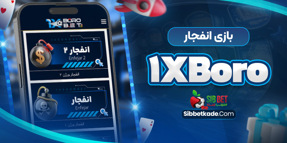 بازی انفجار 1xBoro