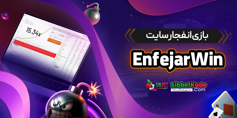 بازی انفجار سایت EnfejarWin