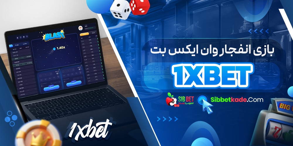 بازی انفجار وان ایکس بت 1xBet